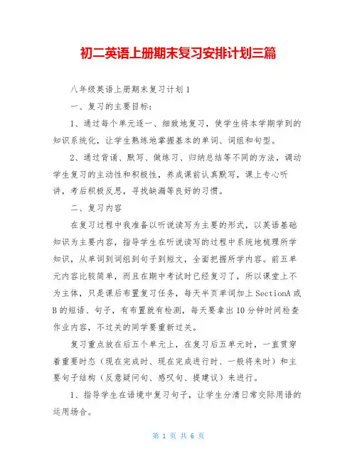初二英语上册期末复习安排计划三篇