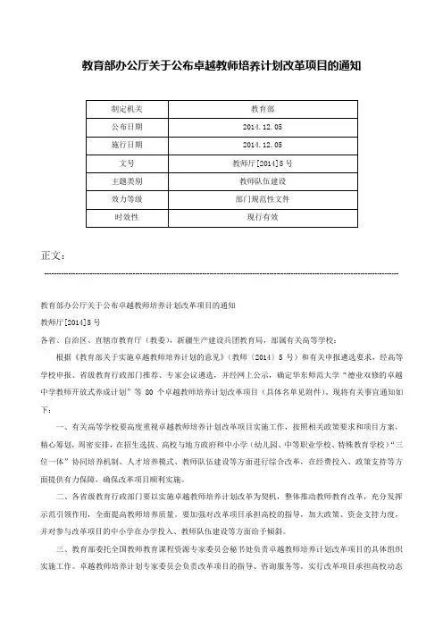 教育部办公厅关于公布卓越教师培养计划改革项目的通知-教师厅[2014]5号