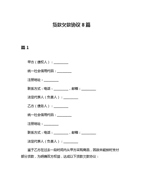 货款欠款协议8篇