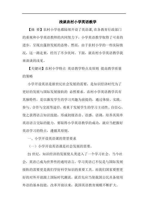 浅谈农村小学英语教学