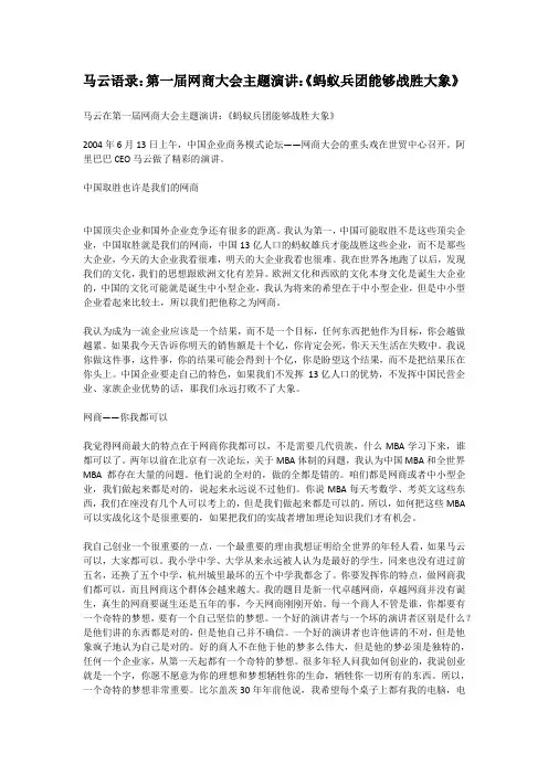 马云语录：第一届网商大会主题演讲：《蚂蚁兵团能够战胜大象》_IT168文库