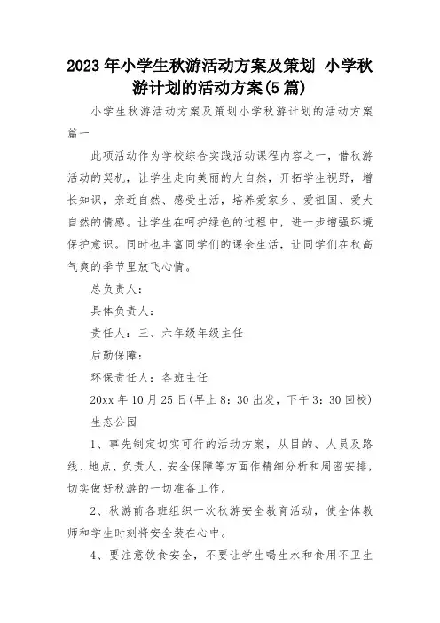 2023年小学生秋游活动方案及策划 小学秋游计划的活动方案(5篇)