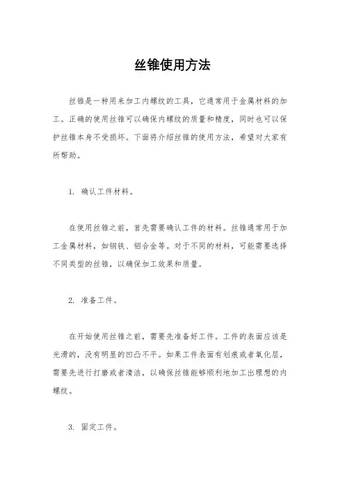 丝锥使用方法