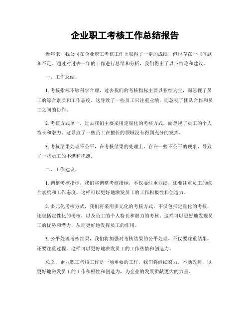企业职工考核工作总结报告