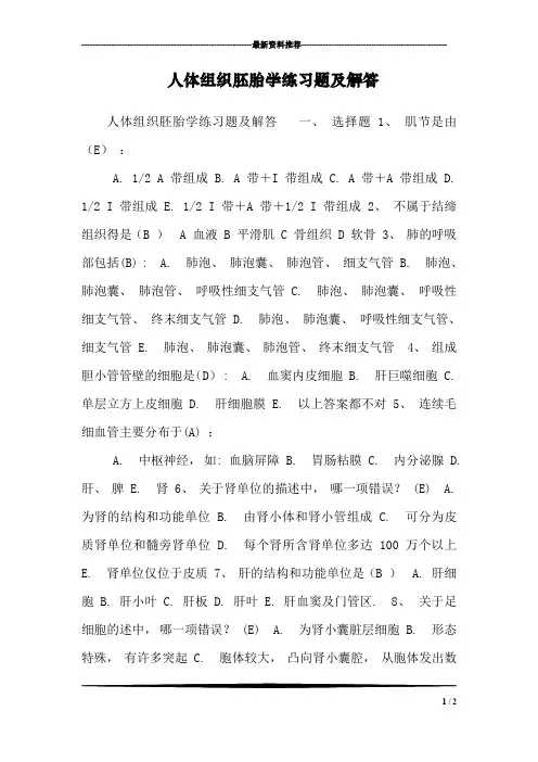 人体组织胚胎学练习题及解答