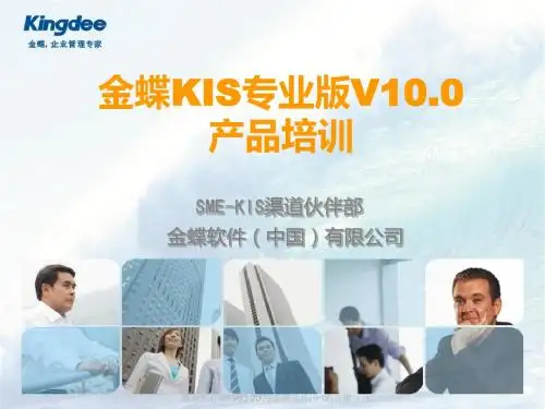 金蝶KIS专业版V10.0产品培训_产品培训