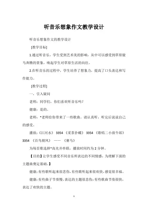 听音乐想象作文教学设计