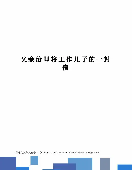 父亲给即将工作儿子的一封信