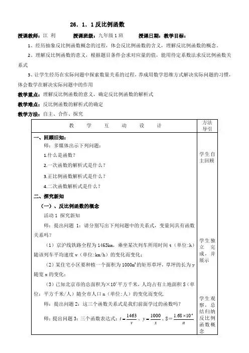 初中数学人教九年级下册(2023年新编)第二十六章 反比例函数[2反比例函数教案]