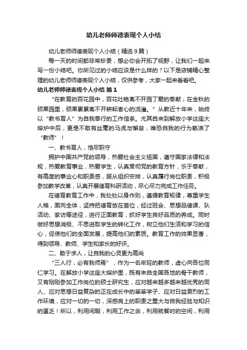 幼儿老师师德表现个人小结