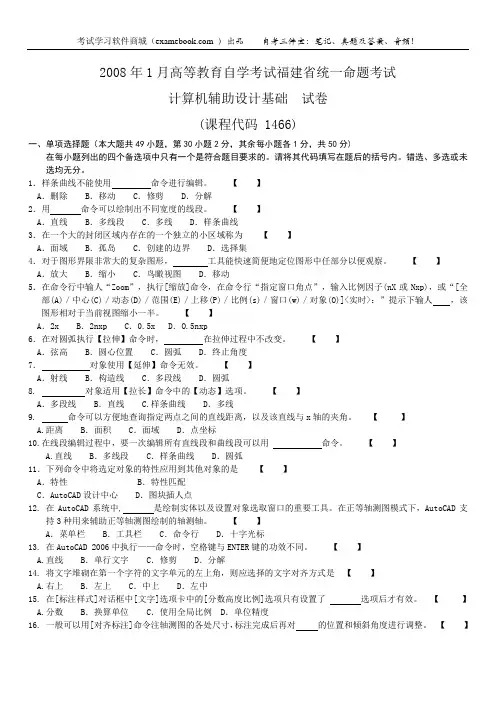 01466计算机辅助设计基础试题和答案