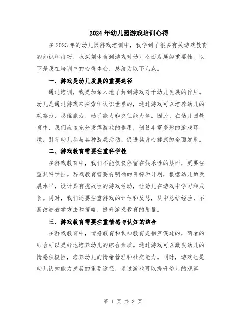 2024年幼儿园游戏培训心得