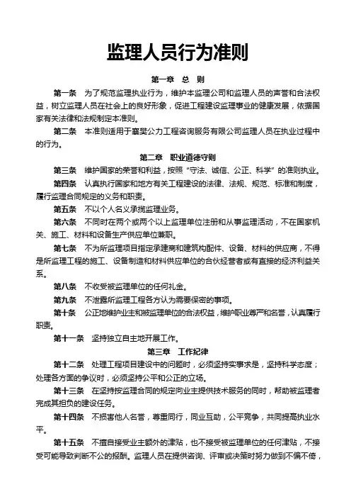 监理人员行为准则