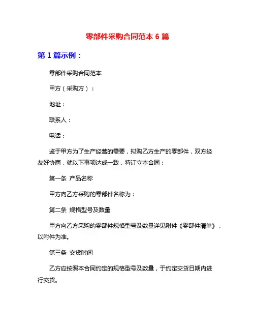零部件采购合同范本6篇