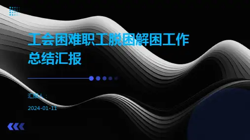 工会困难职工脱困解困工作总结汇报