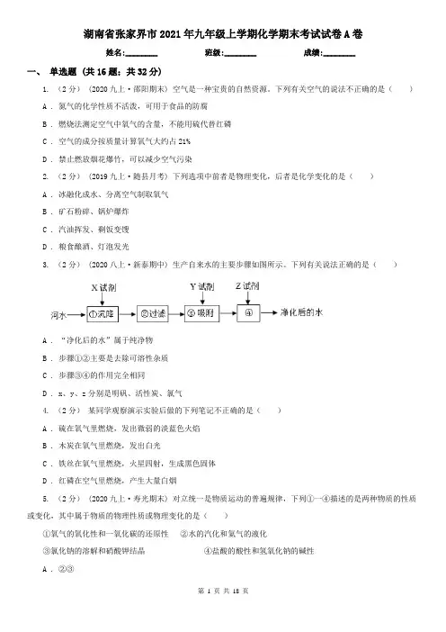 湖南省张家界市2021年九年级上学期化学期末考试试卷A卷