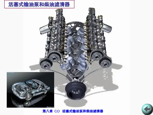 第八章(2) 活塞式输油泵和柴油滤清器