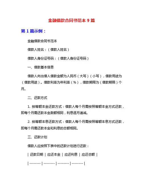 金融借款合同书范本9篇