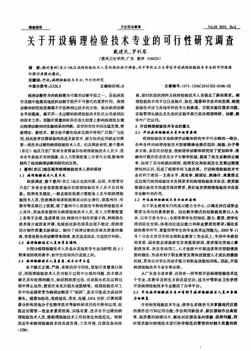 关于开设病理检验技术专业的可行性研究调查