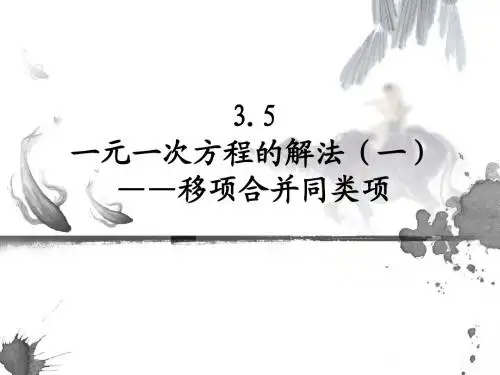 3.5一元一次方程的解法(一)——移项合并同类项