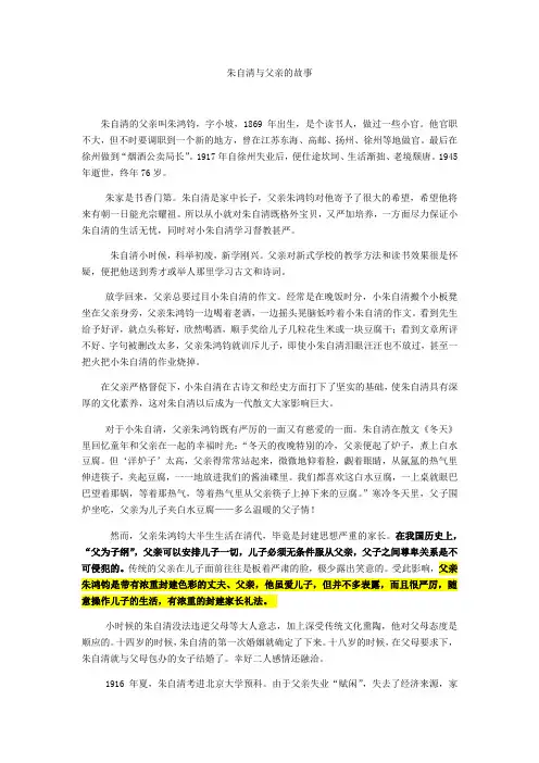 语文人教版八年级上册阅读资料——《朱自清和父亲的故事》
