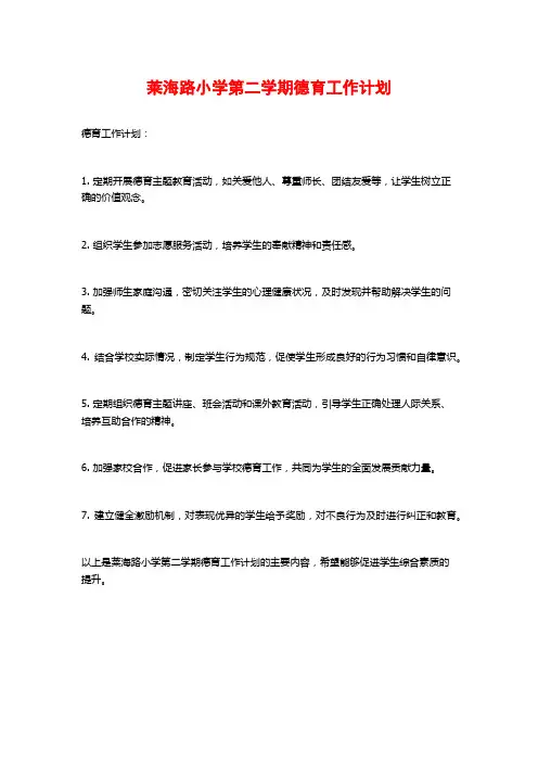 莱海路小学第二学期德育工作计划