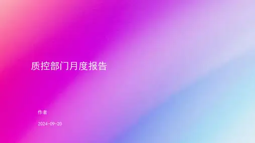 工作总结之质控部门月度报告