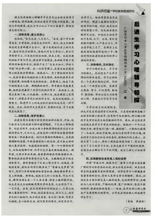 后进生学习心理辅导初探
