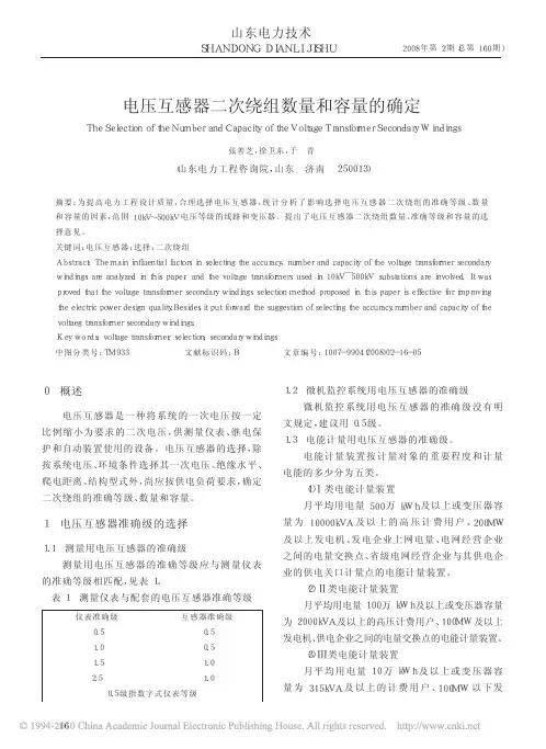 电压互感器二次绕组数量和容量的确定