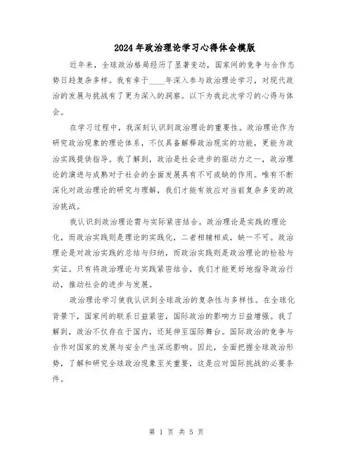 2024年政治理论学习心得体会模版（3篇）