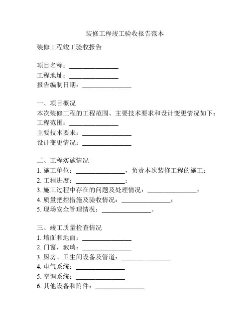 装修工程竣工验收报告范本