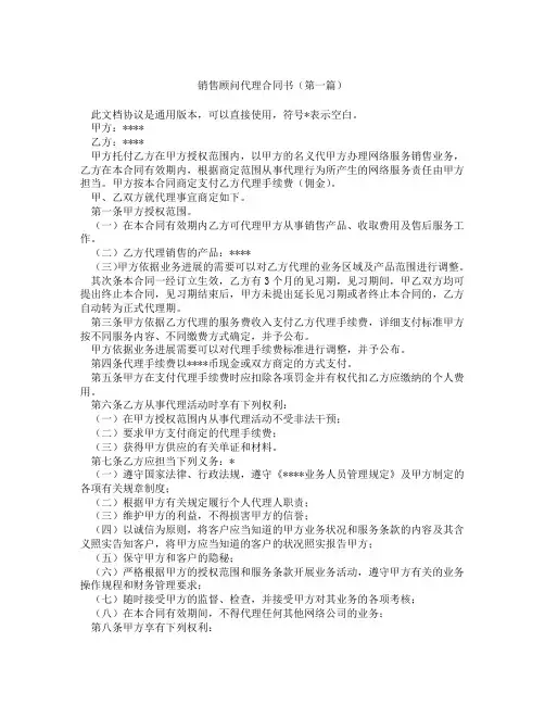 销售顾问代理合同书(精选3篇)