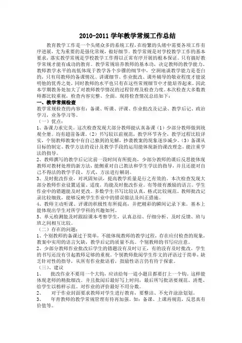 2010-2011学年教学常规工作总结