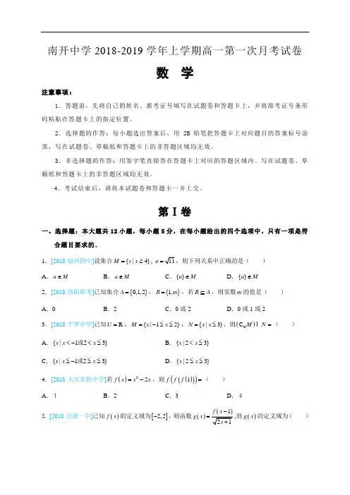 【全国百强校】重庆市南开中学2018-2019学年高一上学期第一次月考数学试题
