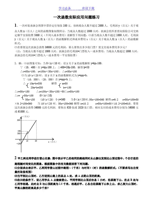 一次函数实际应用题_含答案