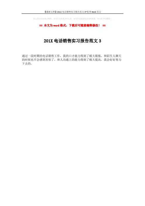 【最新文档】201X电话销售实习报告范文3-优秀word范文 (1页)