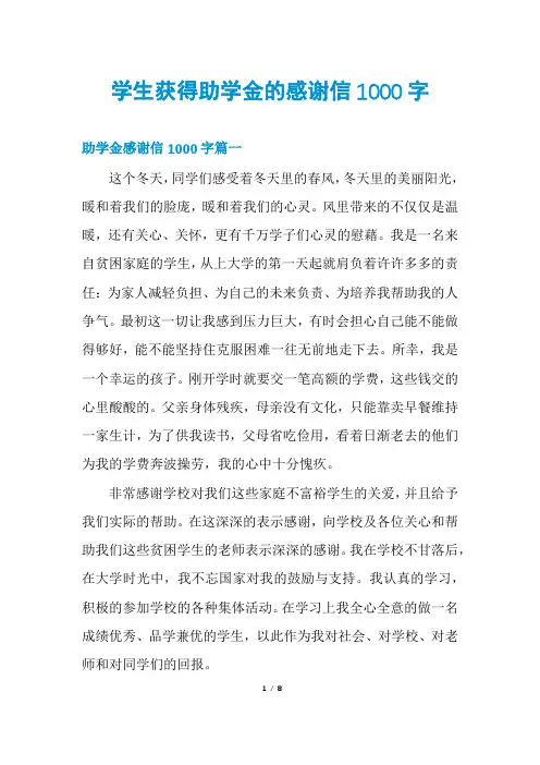 学生获得助学金的感谢信1000字