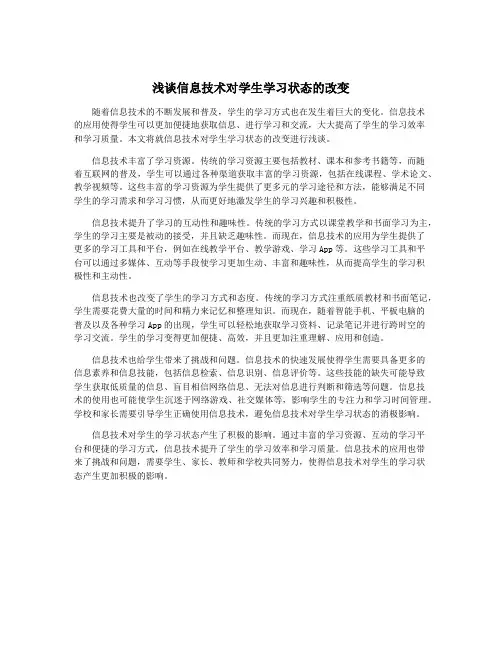 浅谈信息技术对学生学习状态的改变