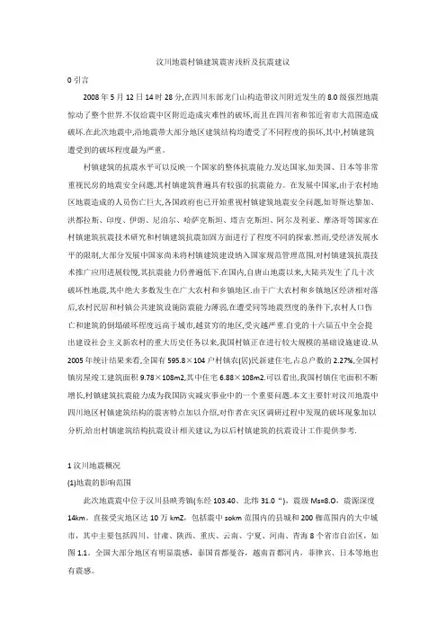 汶川地震村镇建筑震害浅析及抗震建议