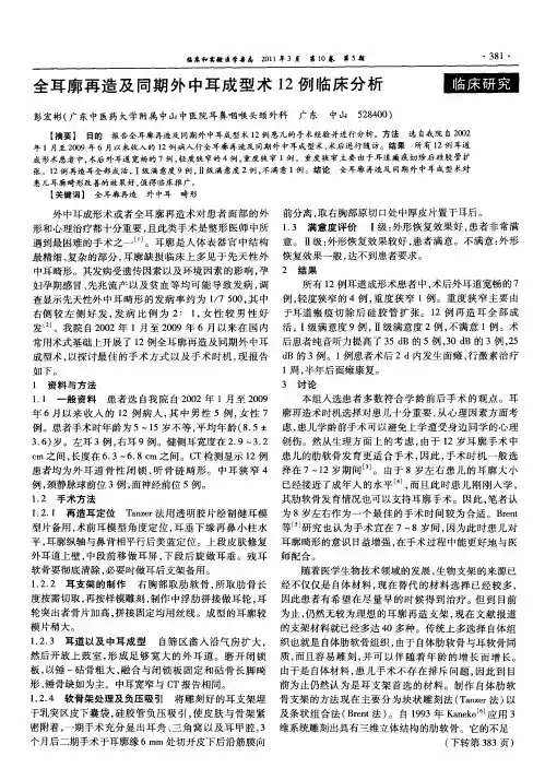 全耳廓再造及同期外中耳成型术12例临床分析