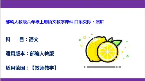 部编人教版六年级上册语文教学课件 口语交际：演讲