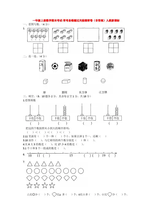 【5套打包】芜湖市小学一年级数学上期末考试测试卷(含答案解析)(1)