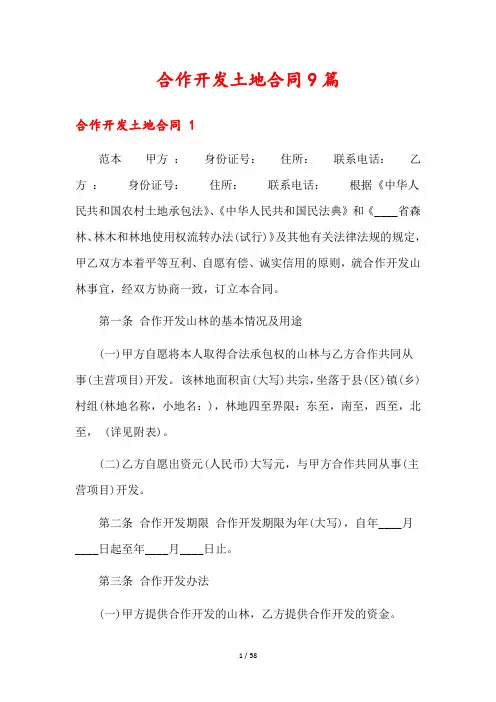 合作开发土地合同9篇