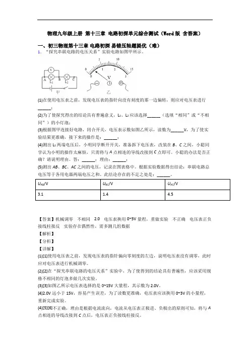 物理九年级上册 第十三章 电路初探单元综合测试(Word版 含答案)
