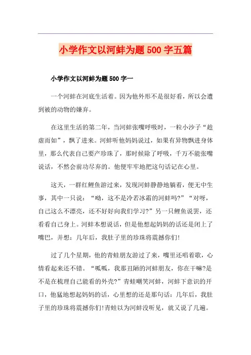 小学作文以河蚌为题500字五篇