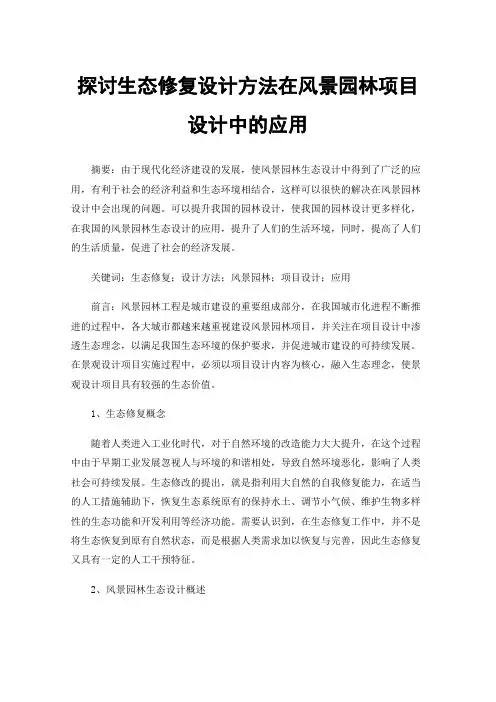 探讨生态修复设计方法在风景园林项目设计中的应用