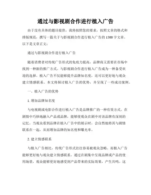 通过与影视剧合作进行植入广告