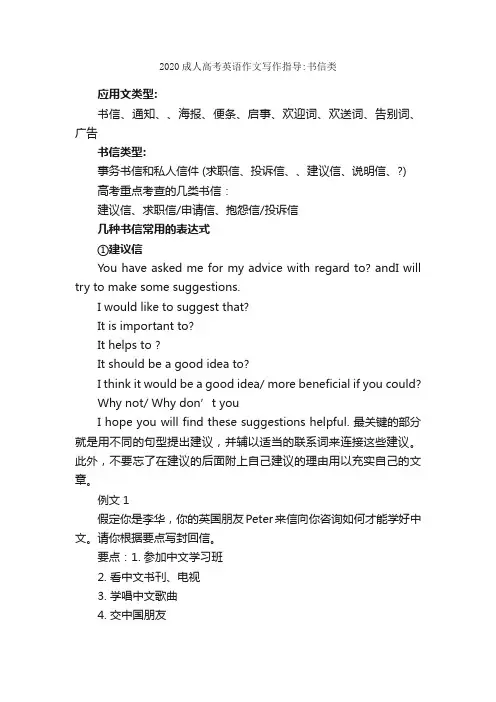 2020成人高考英语作文写作指导：书信类_英语写作指导