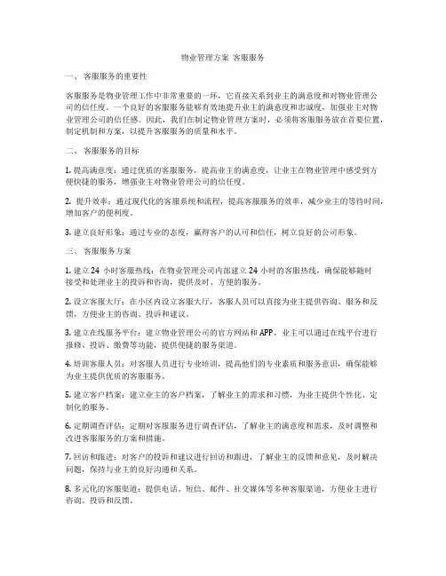 物业管理方案  客服服务