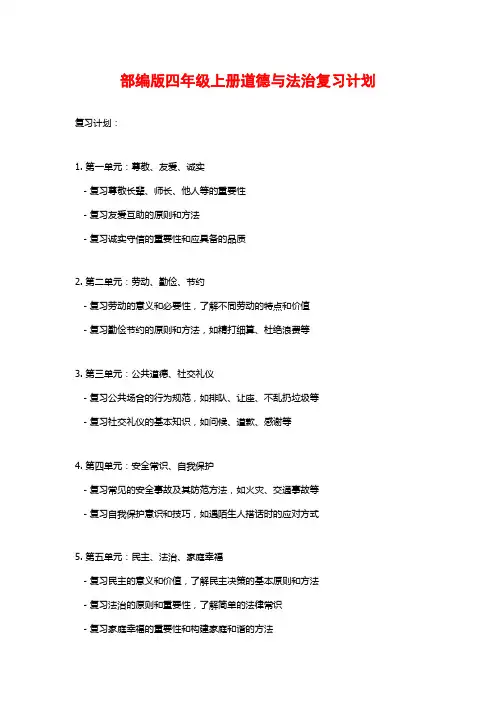 部编版四年级上册道德与法治复习计划